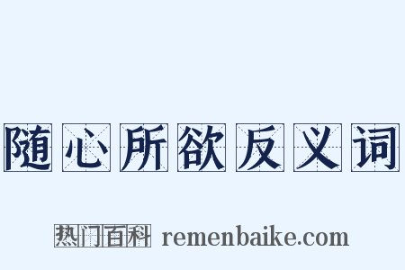 随心所欲反义词是什么意思的图片